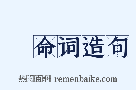 絶命词造句是什么意思的图片